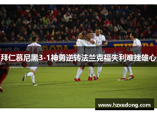 拜仁慕尼黑3-1神勇逆转法兰克福失利难挫雄心