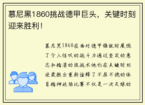 慕尼黑1860挑战德甲巨头，关键时刻迎来胜利！