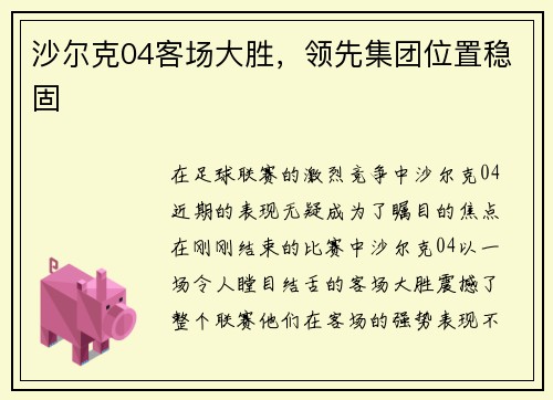 沙尔克04客场大胜，领先集团位置稳固