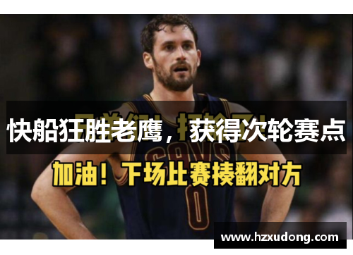 快船狂胜老鹰，获得次轮赛点