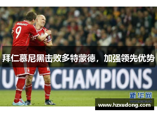 拜仁慕尼黑击败多特蒙德，加强领先优势