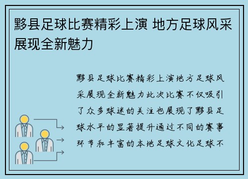 黟县足球比赛精彩上演 地方足球风采展现全新魅力
