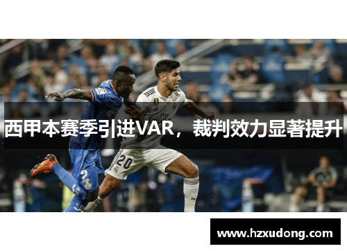 西甲本赛季引进VAR，裁判效力显著提升
