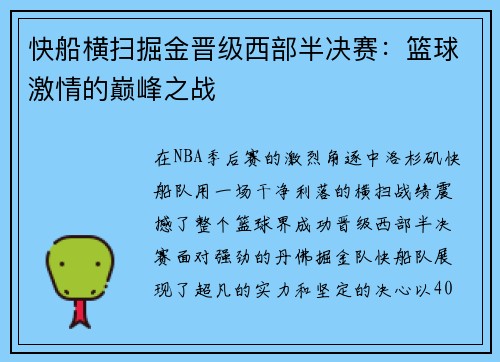 快船横扫掘金晋级西部半决赛：篮球激情的巅峰之战