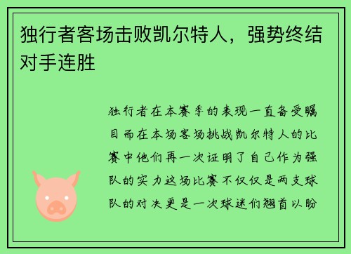 独行者客场击败凯尔特人，强势终结对手连胜