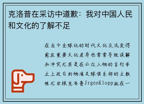 克洛普在采访中道歉：我对中国人民和文化的了解不足
