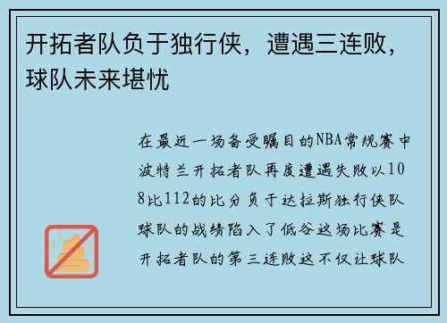 开拓者队负于独行侠，遭遇三连败，球队未来堪忧