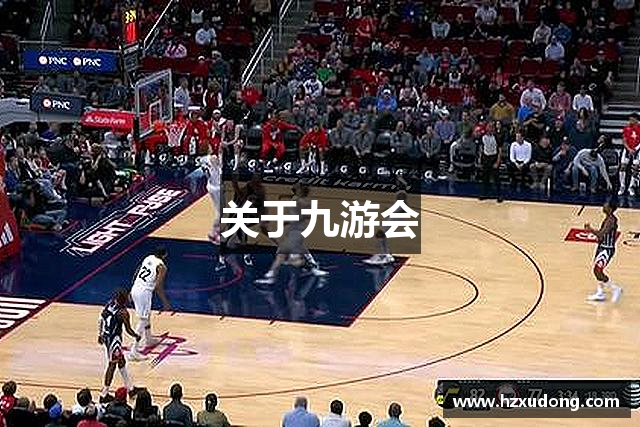 关于九游会